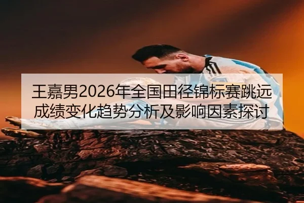 wang-jia-nan-nian-quan-guo-tian-jing-jin-biao-sai-tiao-yuan-cheng-ji-bian-hua-qu-shi-fen-xi-ji-ying-xiang-yin-su-tan-tao-2-463.jpg