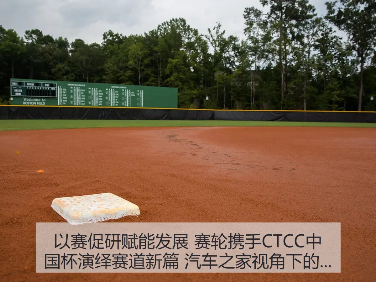 以赛促研赋能发展 赛轮携手CTCC中国杯演绎赛道新篇：赛事价值解析
