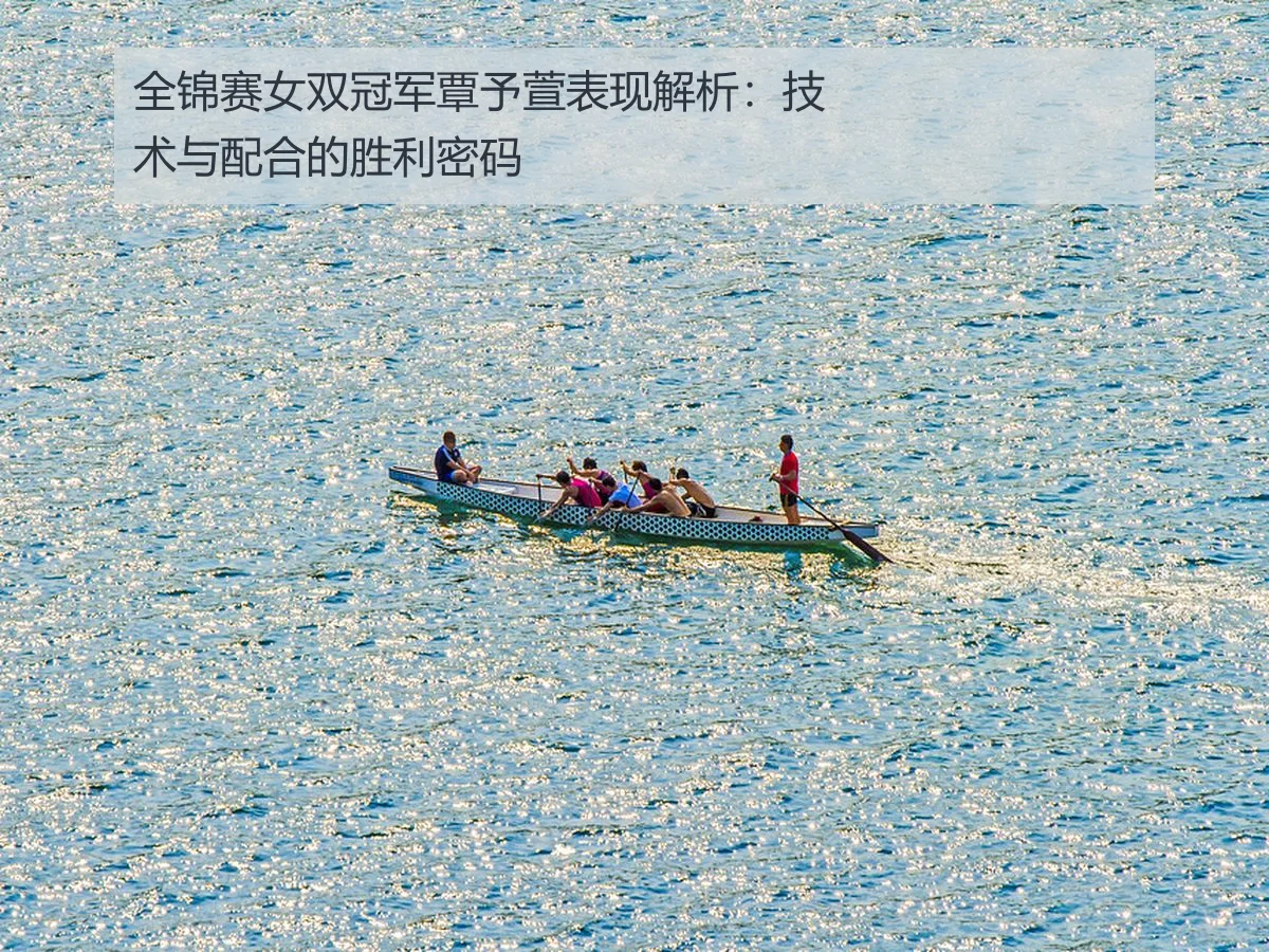全锦赛女双冠军覃予萱表现解析：技术与配合的胜利密码