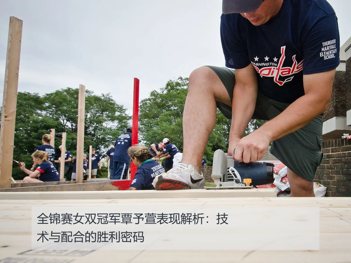 全锦赛女双冠军覃予萱表现解析:技术与配合的胜利密码