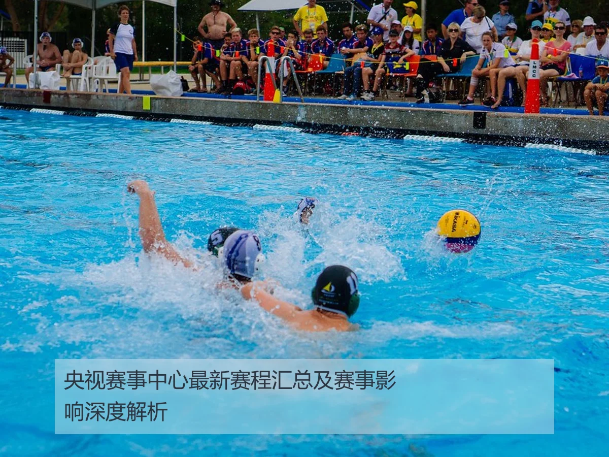 央视赛事中心最新赛程汇总及赛事影响深度解析